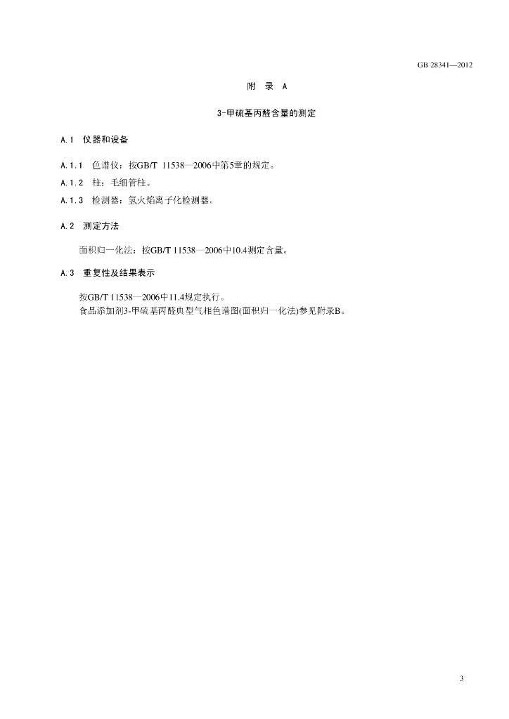 GB 28341-2012 标准预览