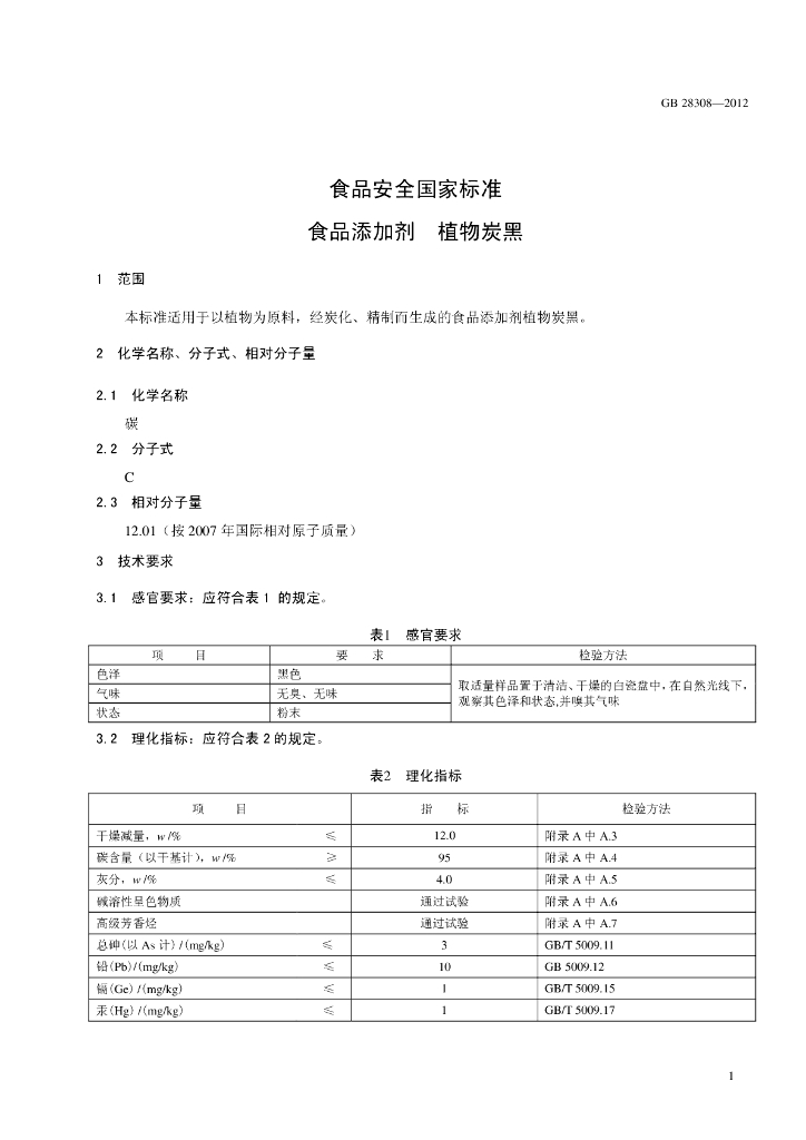 GB 28308-2012 标准预览
