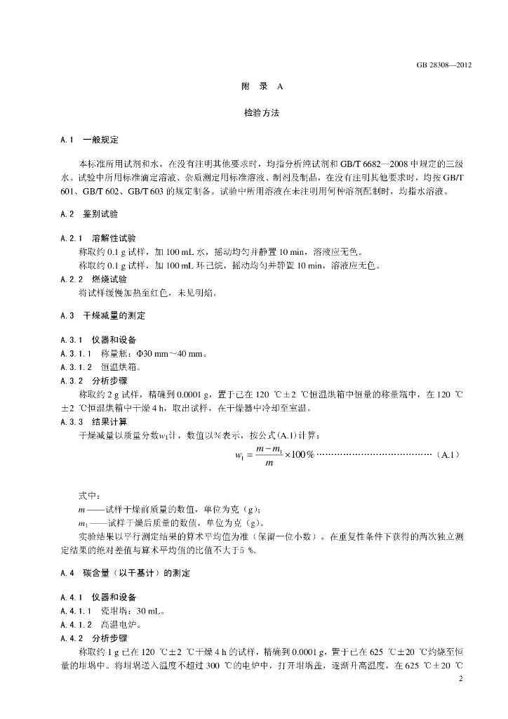 GB 28308-2012 标准预览