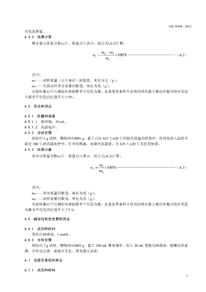 GB 28308-2012 标准预览