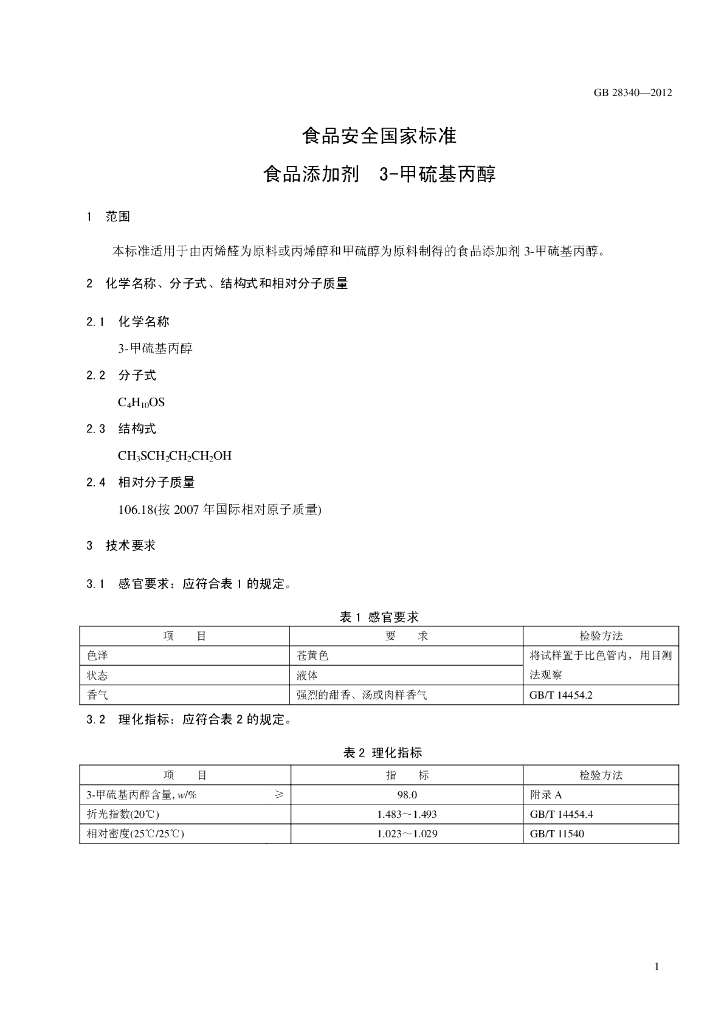 GB 28340-2012 标准预览