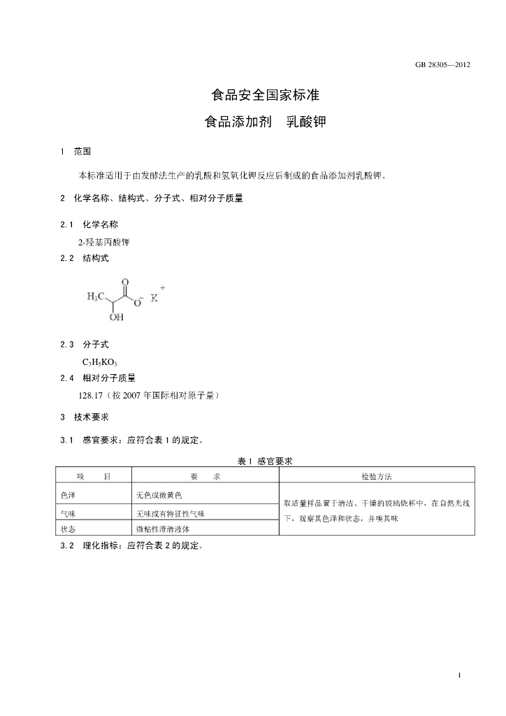GB 28305-2012 标准预览