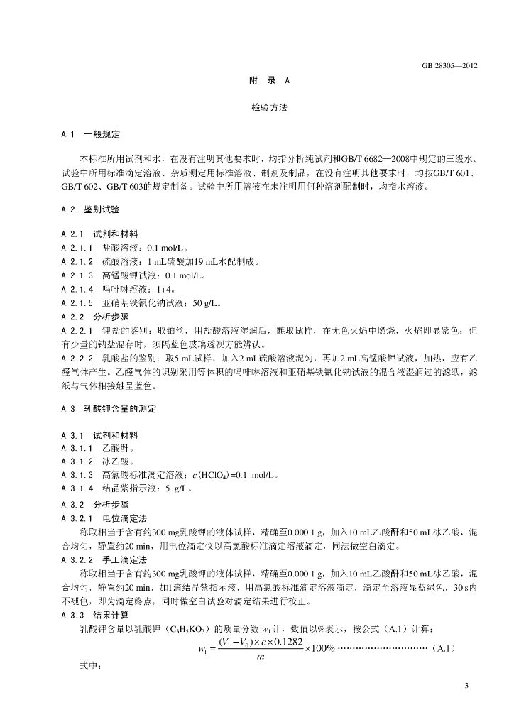 GB 28305-2012 标准预览