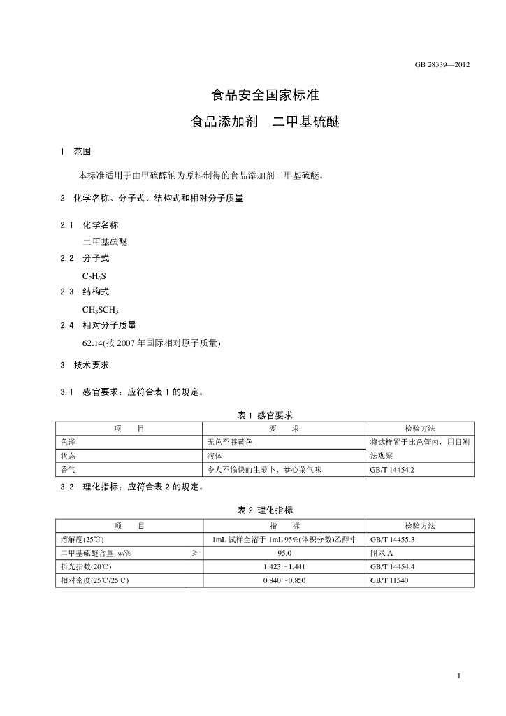 GB 28339-2012 标准预览