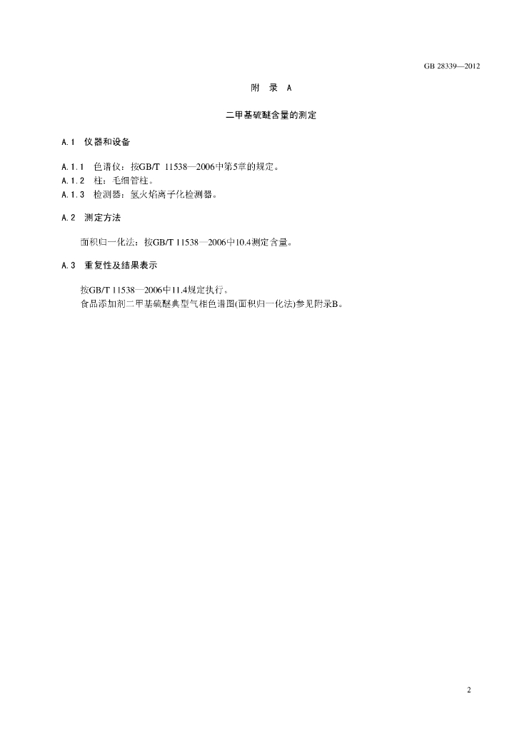 GB 28339-2012 标准预览