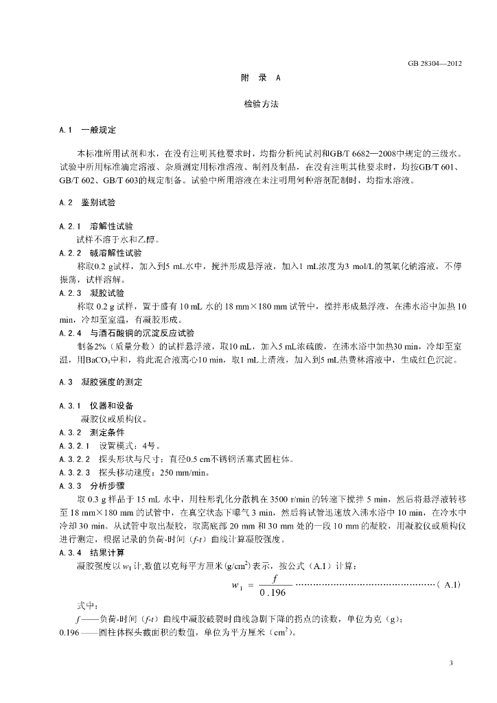 GB 28304-2012 标准预览
