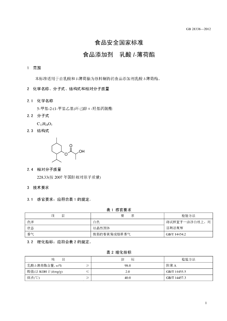 GB 28338-2012 标准预览
