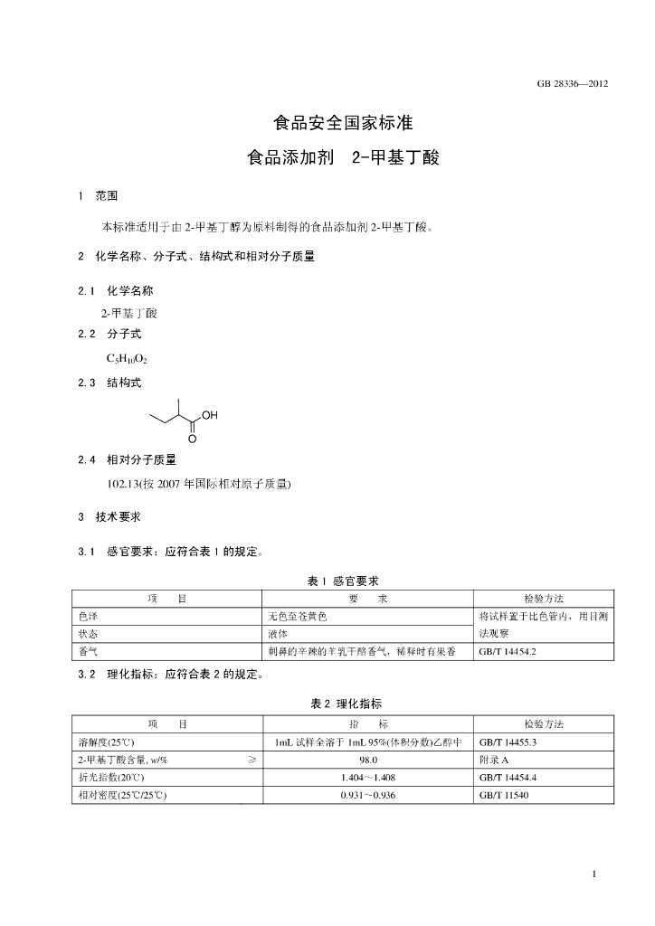 GB 28336-2012 标准预览