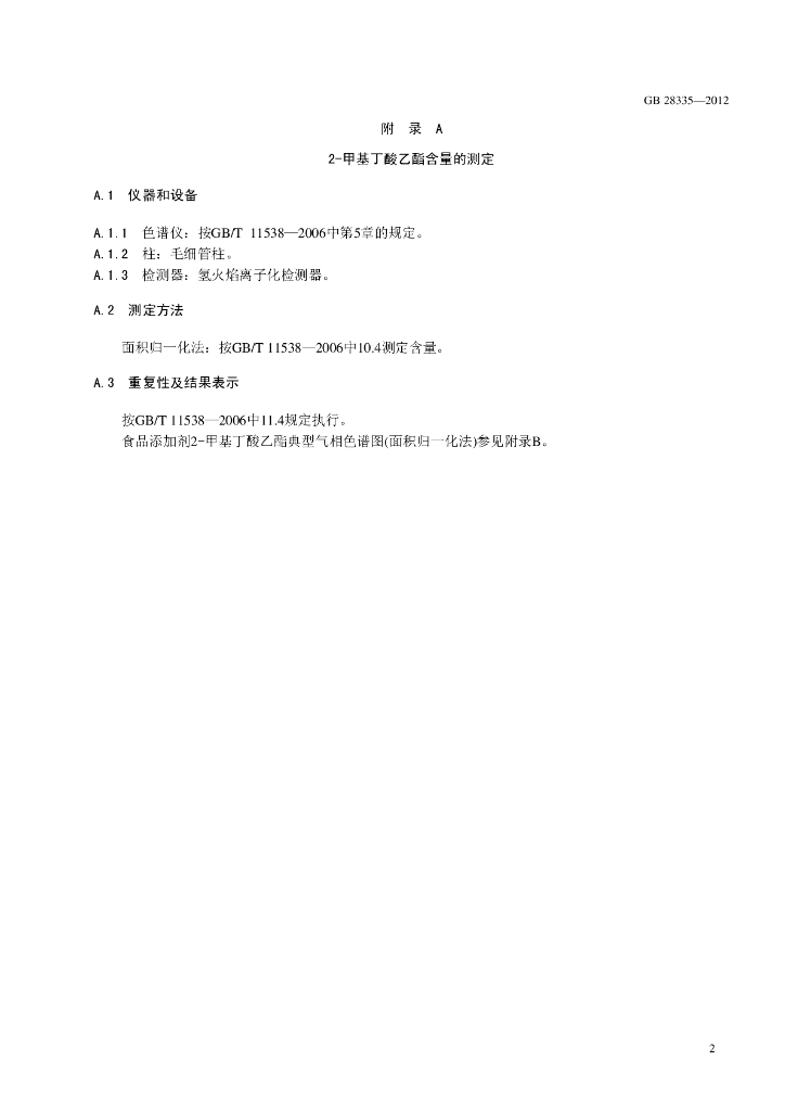 GB 28335-2012 标准预览