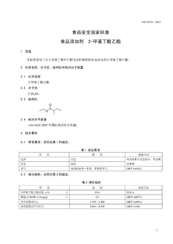 GB 28335-2012 标准预览