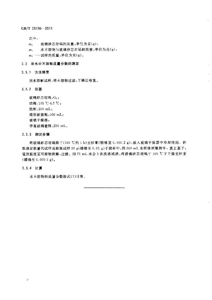 GB/T 28136-2011 标准预览