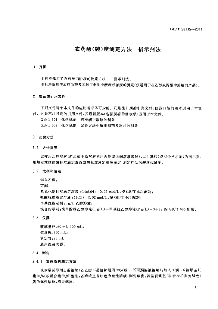GB/T 28135-2011 标准预览