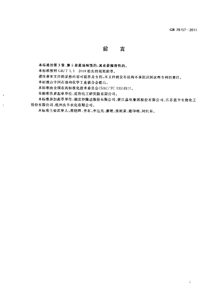 GB 28157-2011 标准预览