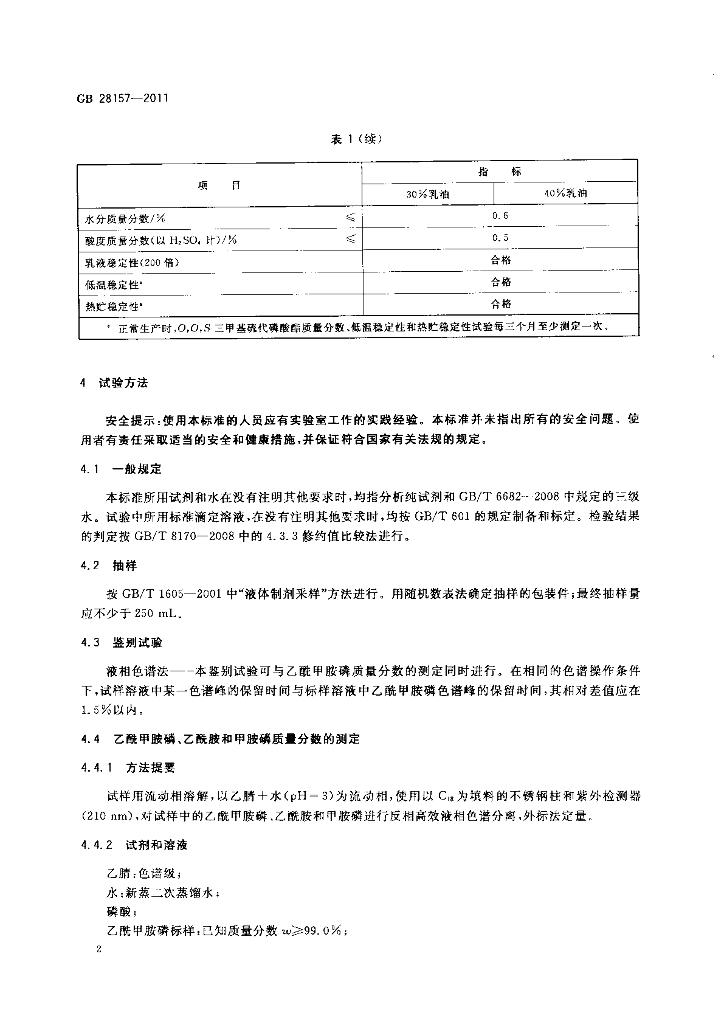 GB 28157-2011 标准预览