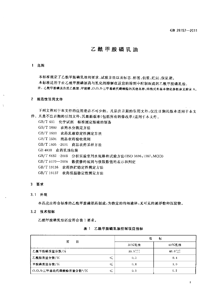 GB 28157-2011 标准预览