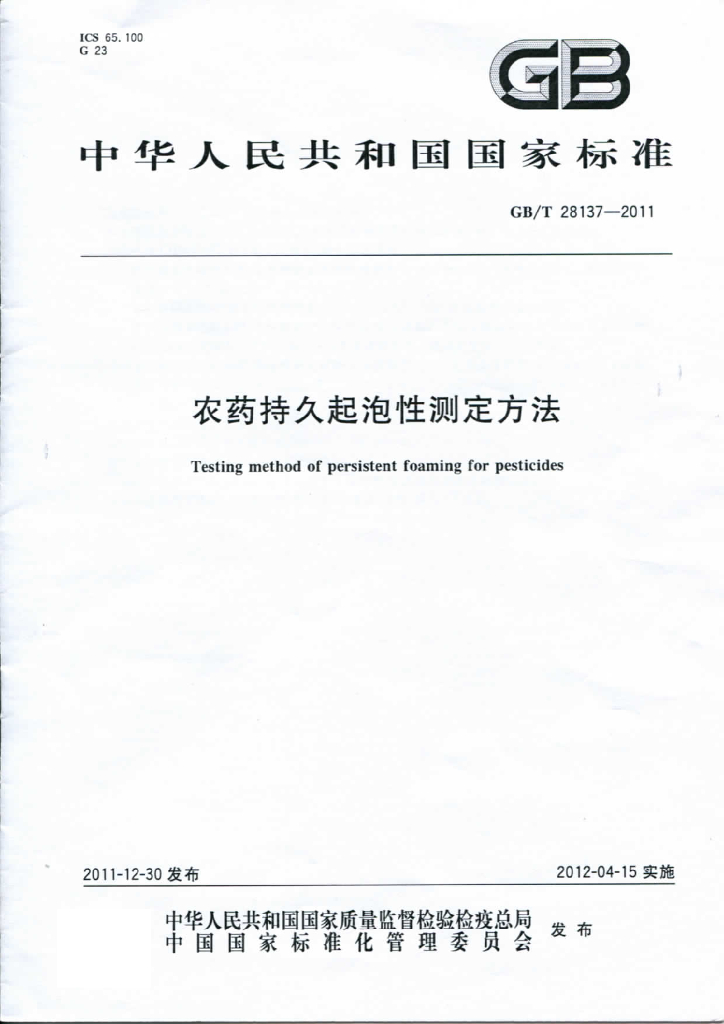 GB/T 28137-2011 标准预览
