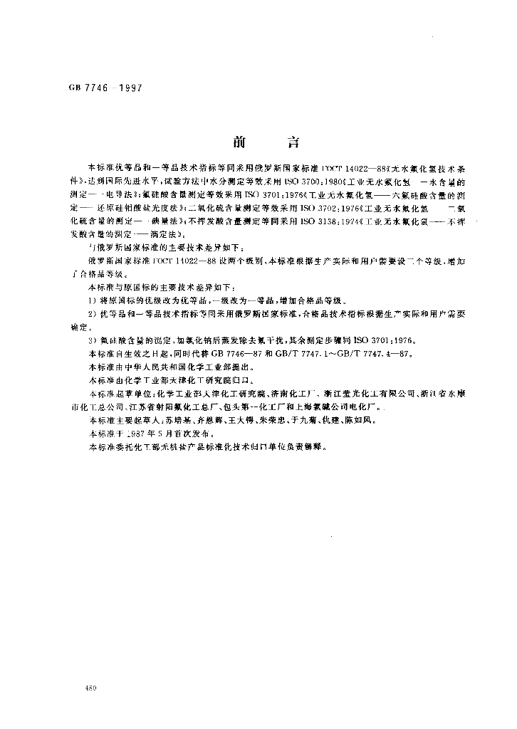 GB 7746-1997 标准预览