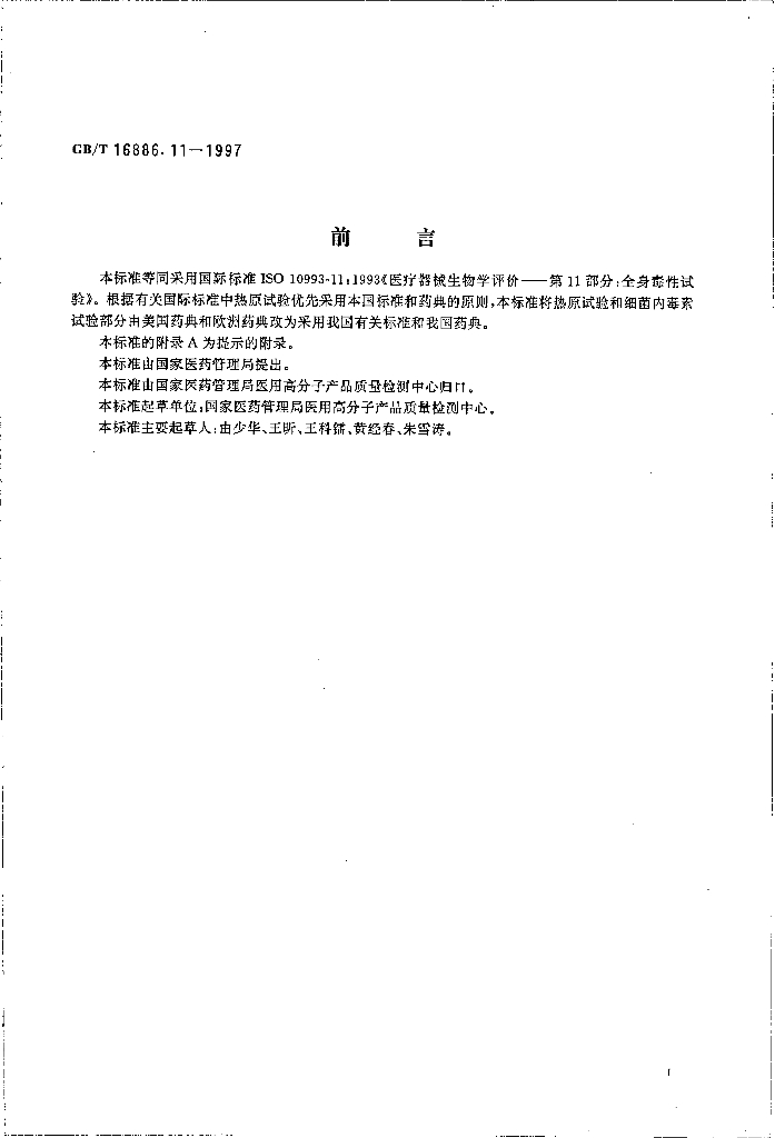 GB/T 16886.11-1997 标准预览