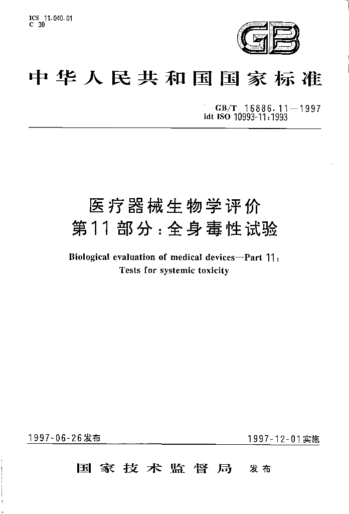 GB/T 16886.11-1997 标准预览