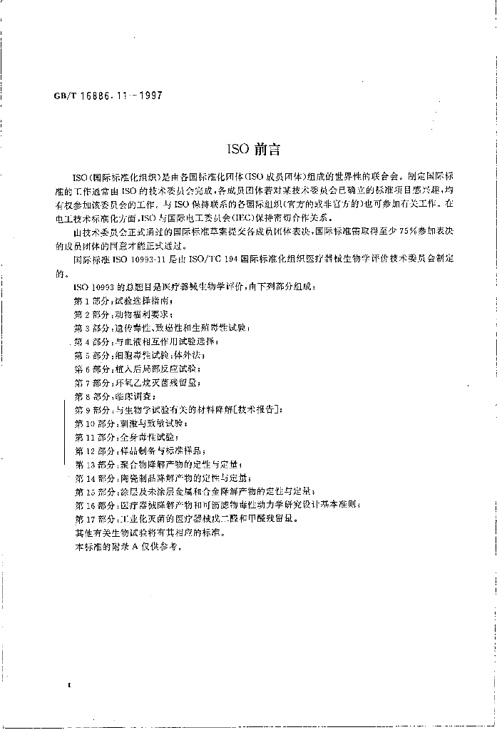 GB/T 16886.11-1997 标准预览