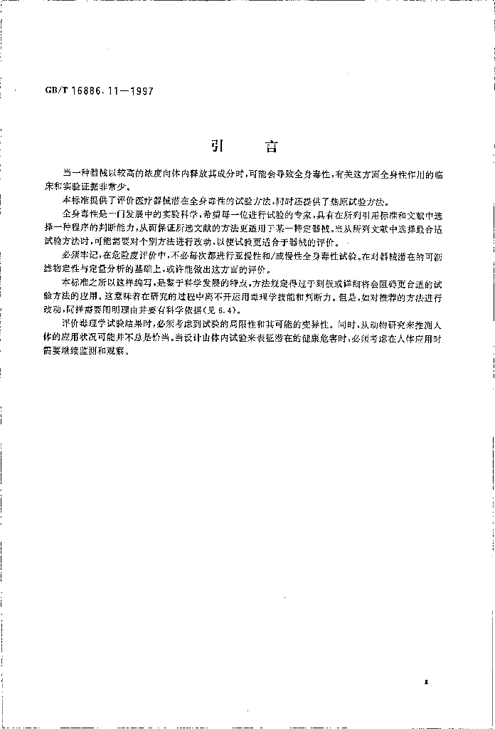 GB/T 16886.11-1997 标准预览
