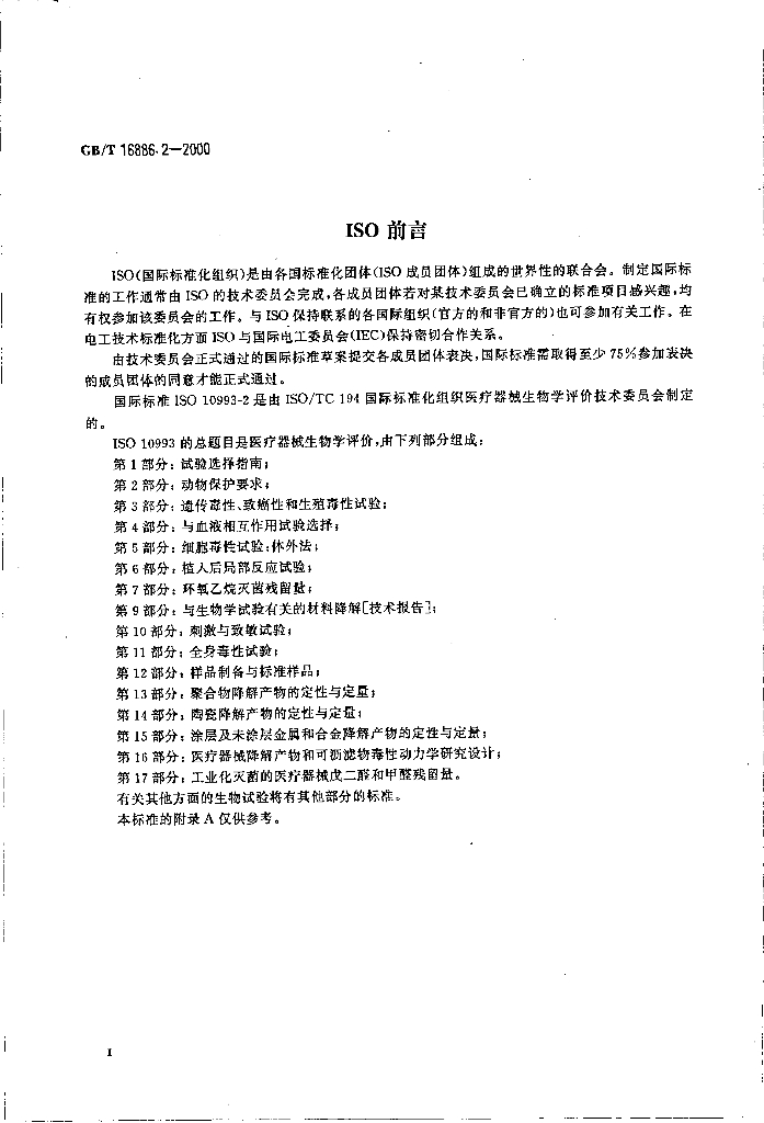 GB/T 16886.2-2000 标准预览