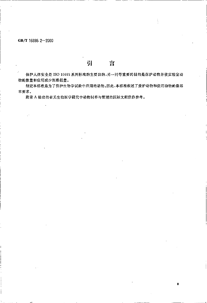 GB/T 16886.2-2000 标准预览