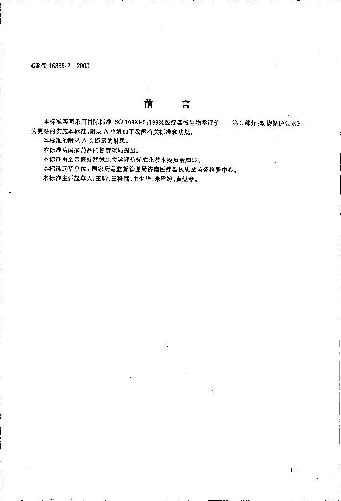 GB/T 16886.2-2000 标准预览