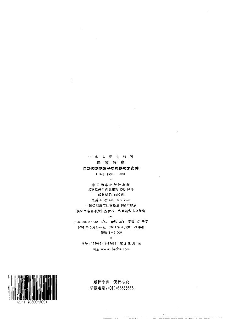 GB/T 18300-2001 标准预览