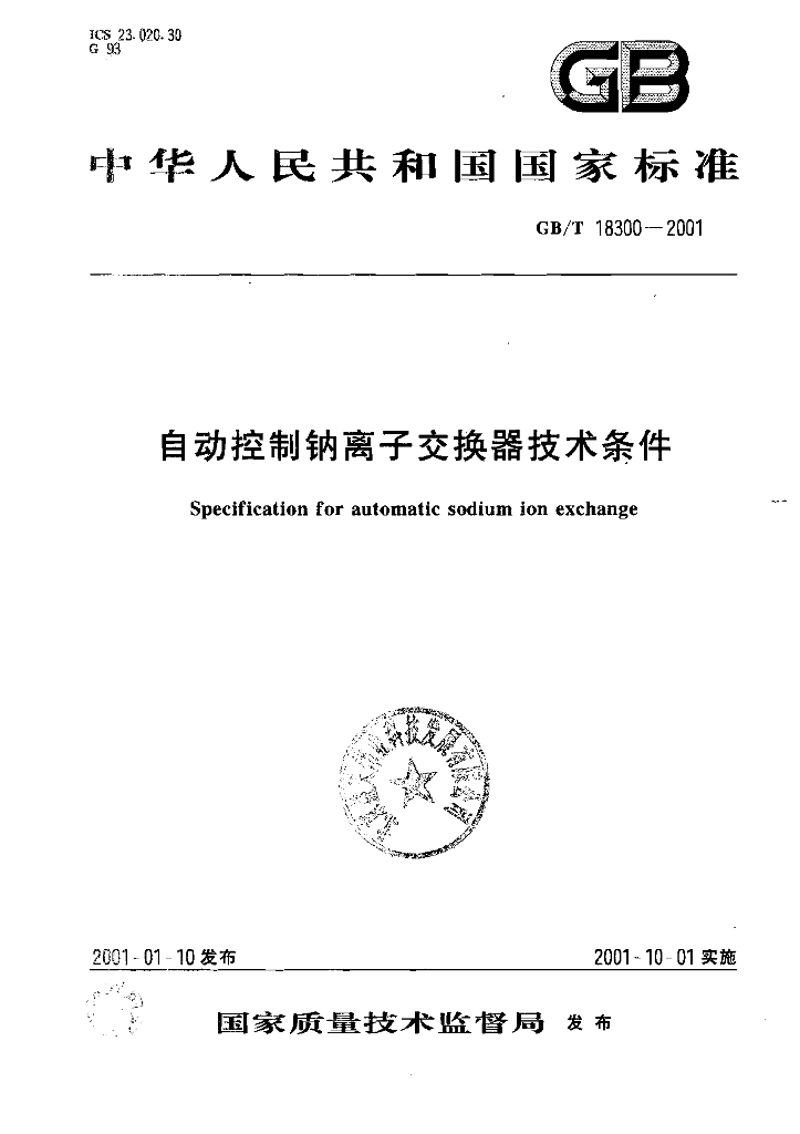 GB/T 18300-2001 标准预览
