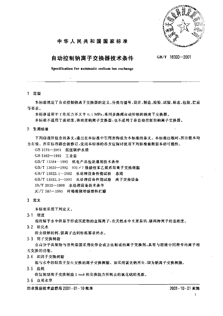 GB/T 18300-2001 标准预览