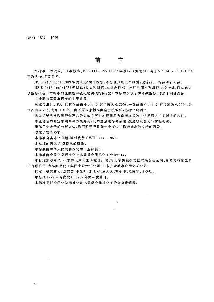 GB/T 1614-1999 标准预览