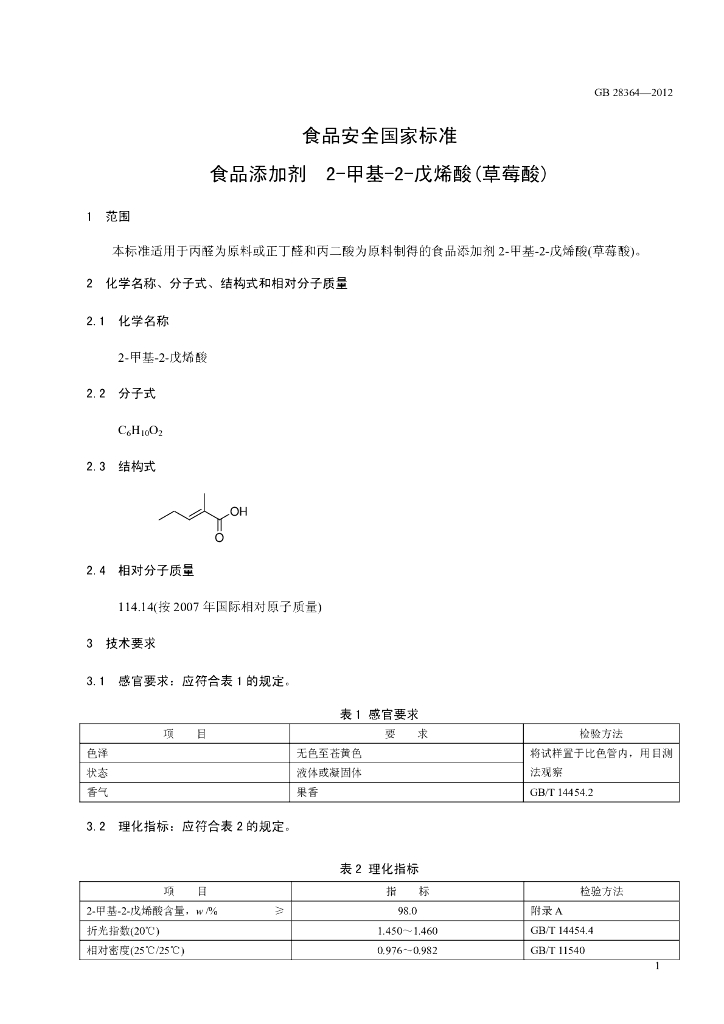 GB 28364-2012 标准预览
