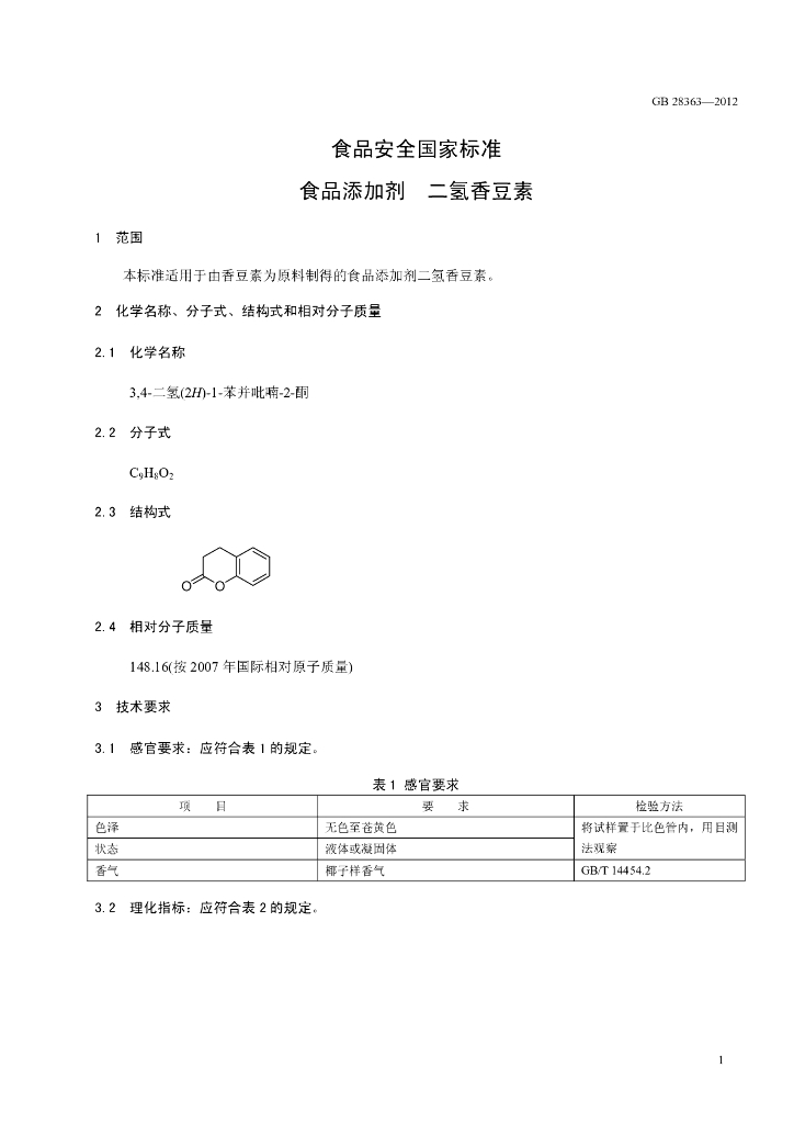 GB 28363-2012 标准预览