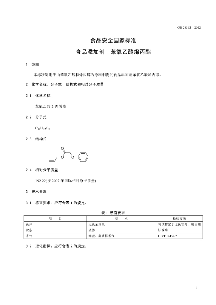 GB 28362-2012 标准预览