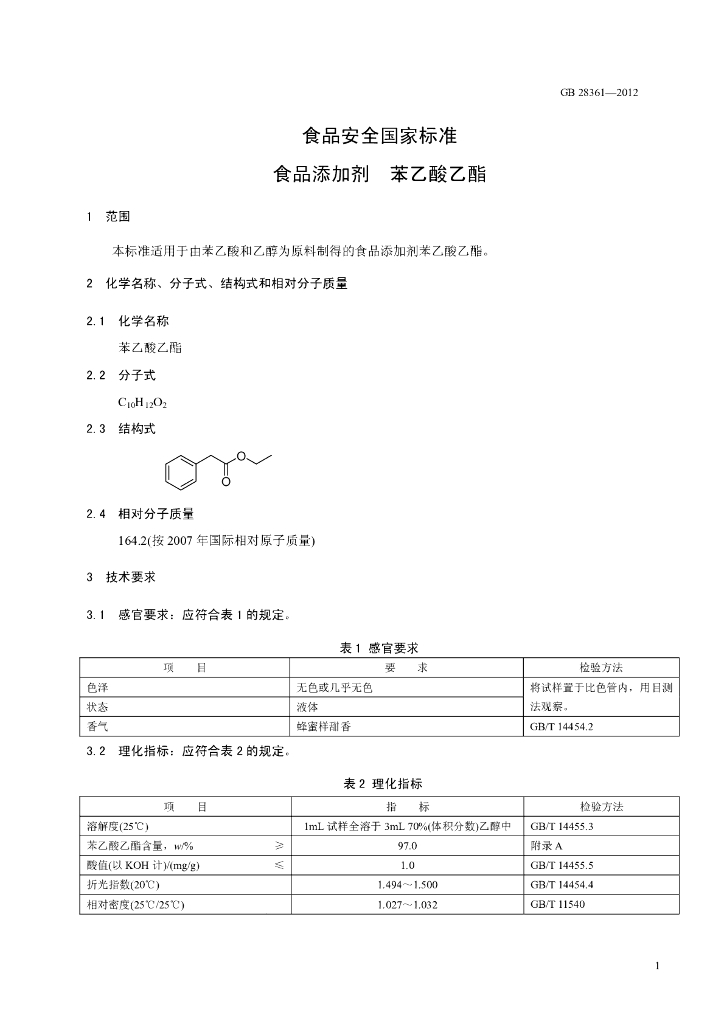 GB 28361-2012 标准预览