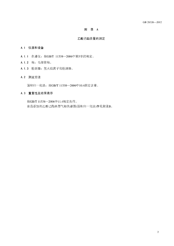 GB 28326-2012 标准预览
