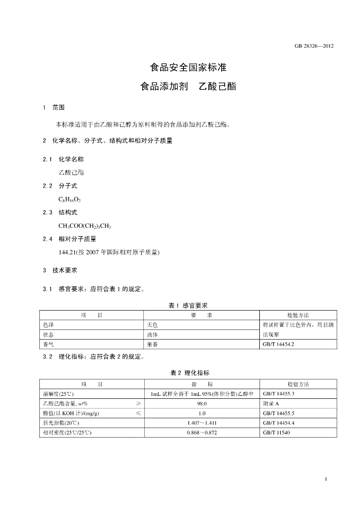GB 28326-2012 标准预览