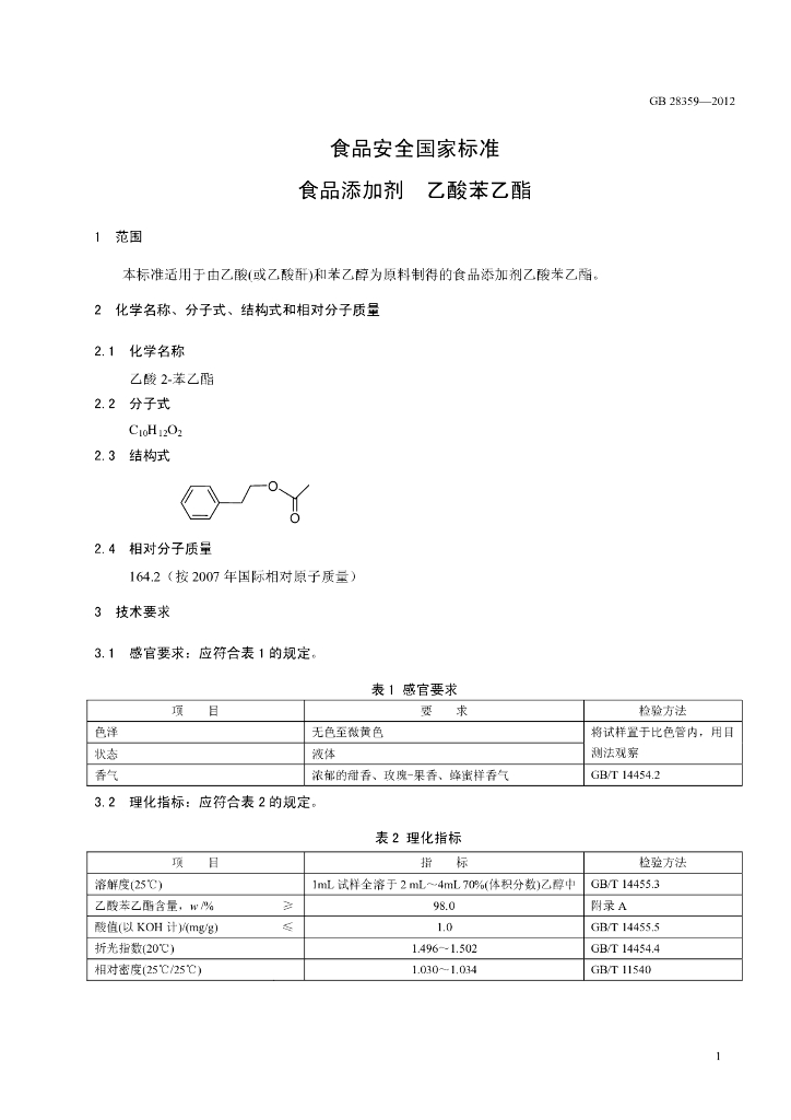 GB 28359-2012 标准预览