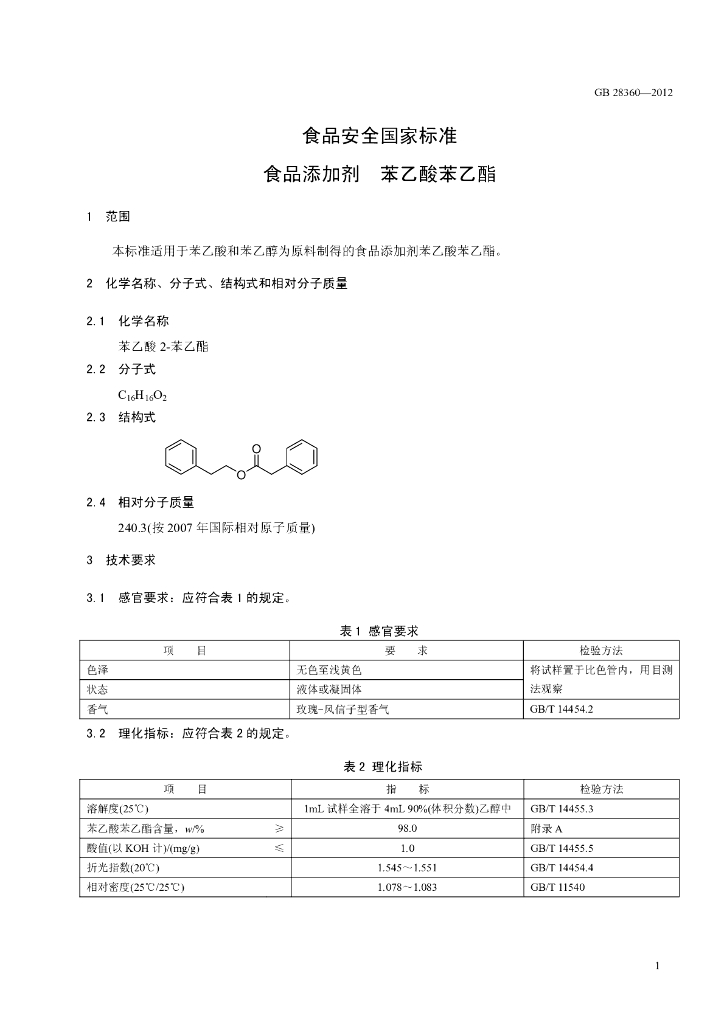 GB 28360-2012 标准预览