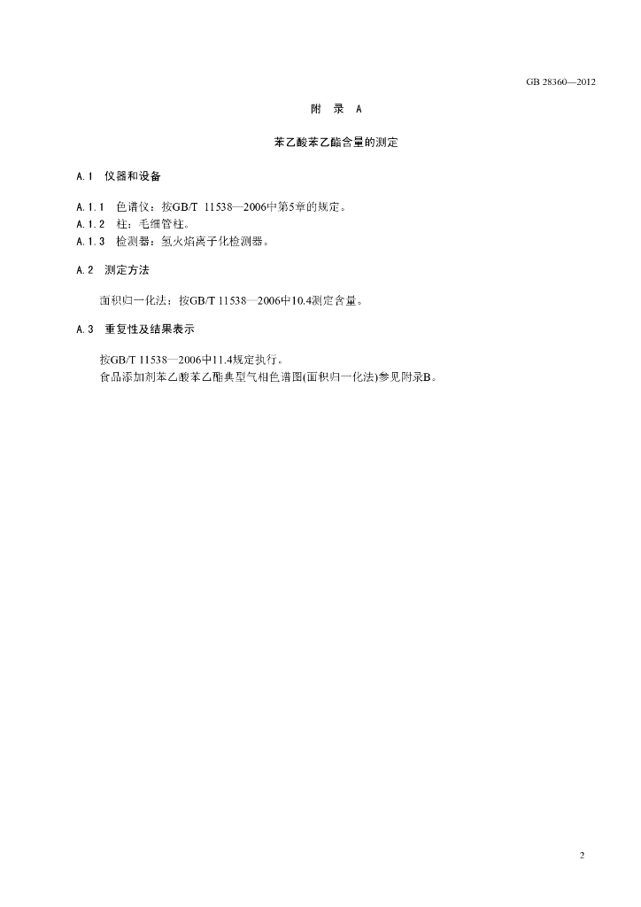 GB 28360-2012 标准预览