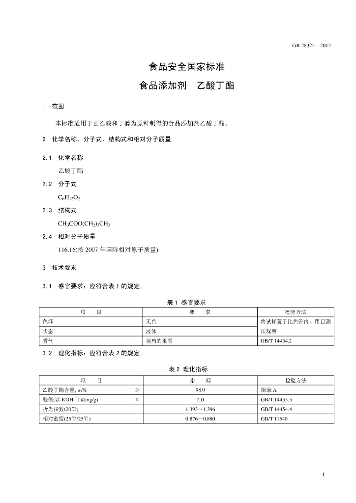GB 28325-2012 标准预览