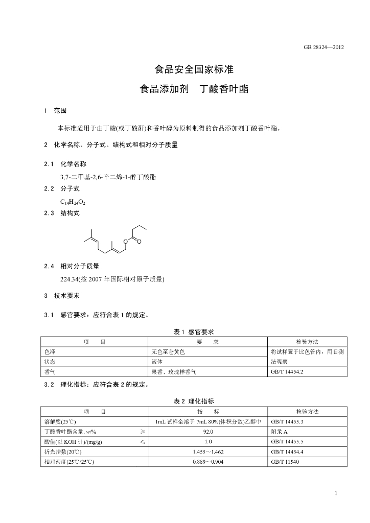 GB 28324-2012 标准预览