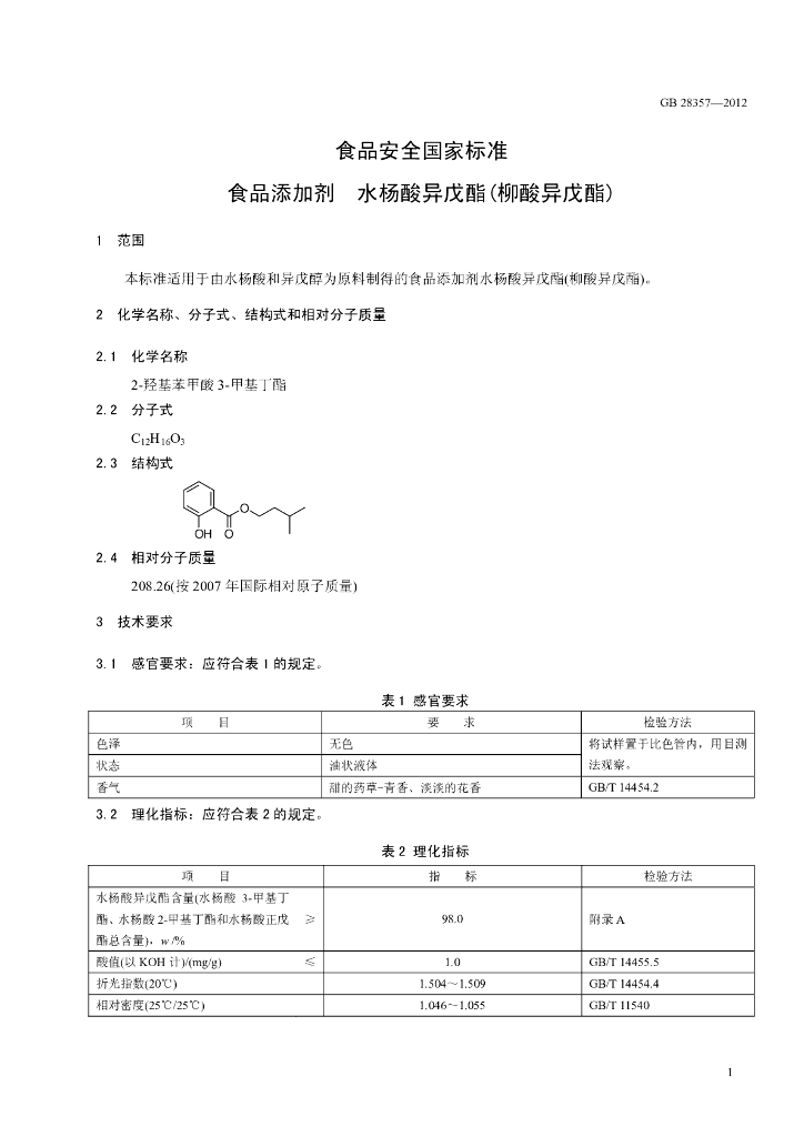 GB 28357-2012 标准预览