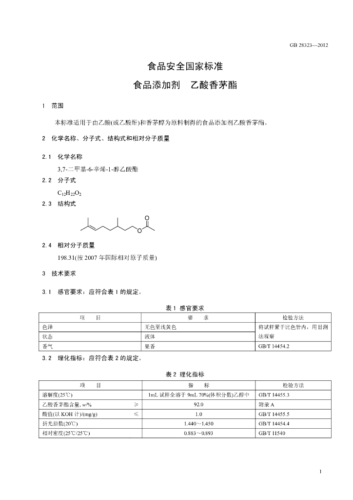 GB 28323-2012 标准预览