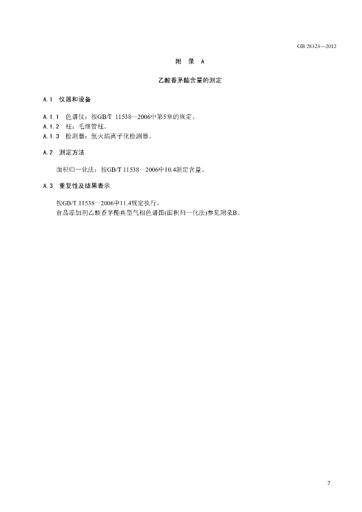 GB 28323-2012 标准预览