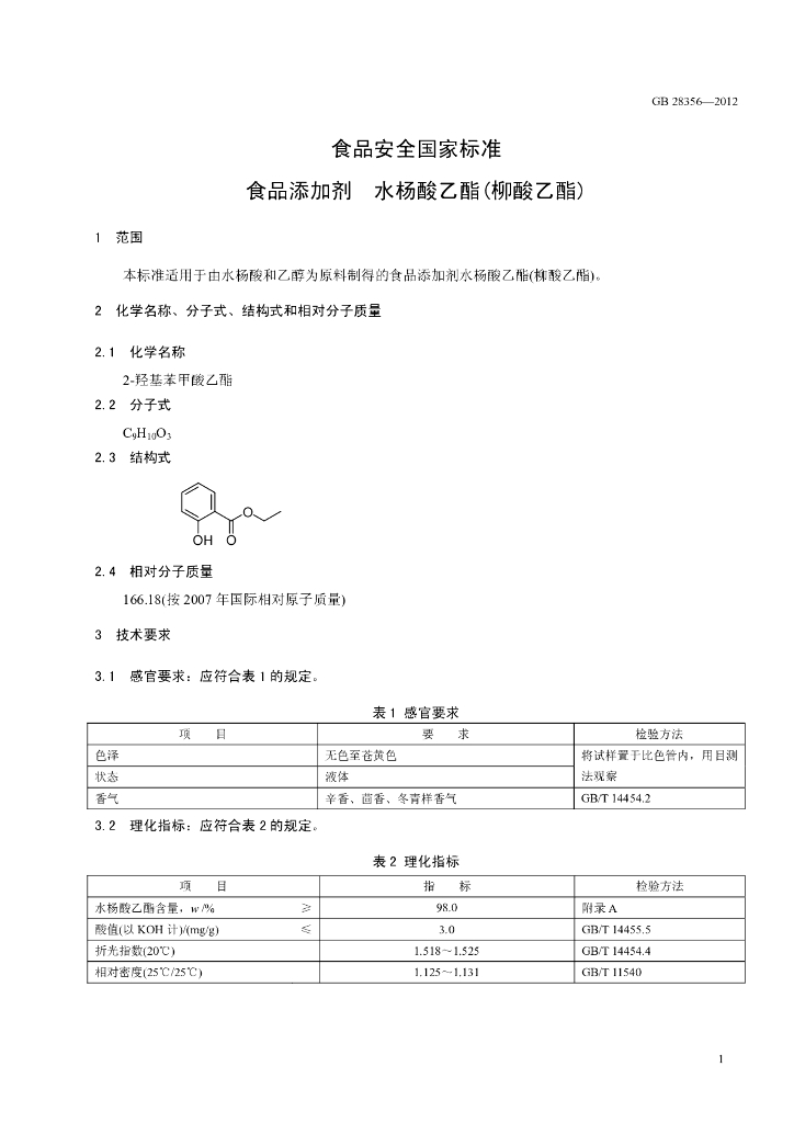 GB 28356-2012 标准预览