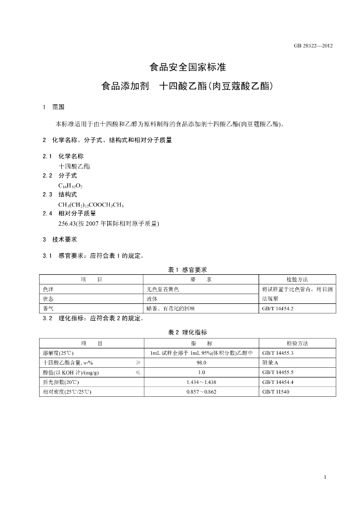 GB 28322-2012 标准预览