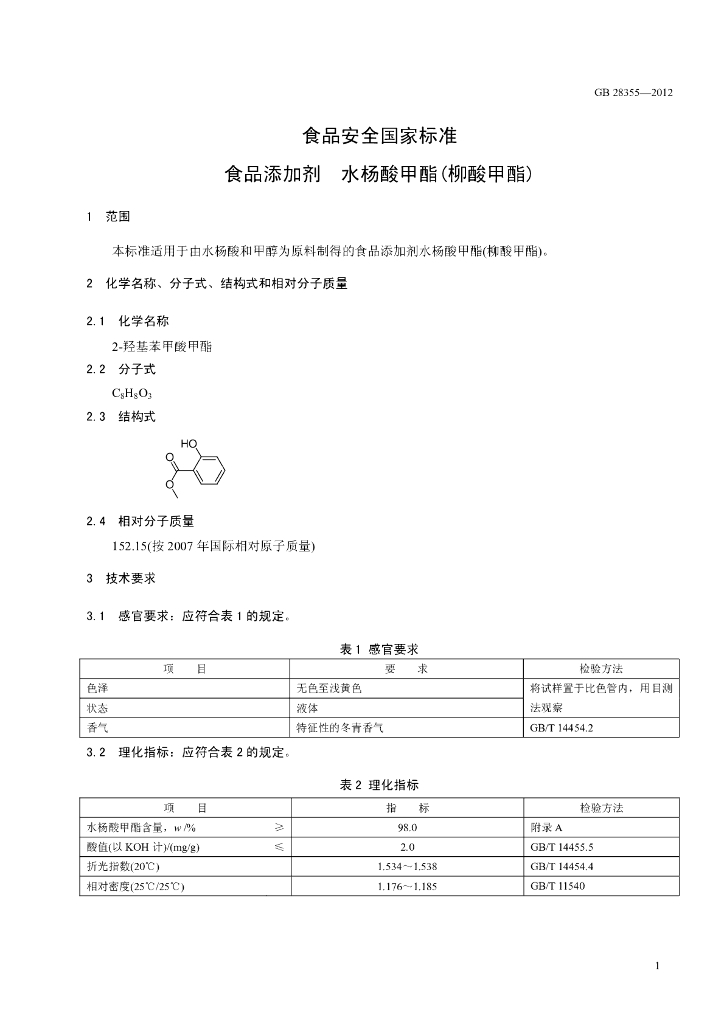 GB 28355-2012 标准预览
