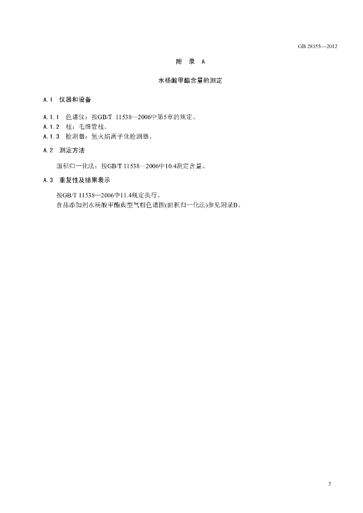 GB 28355-2012 标准预览